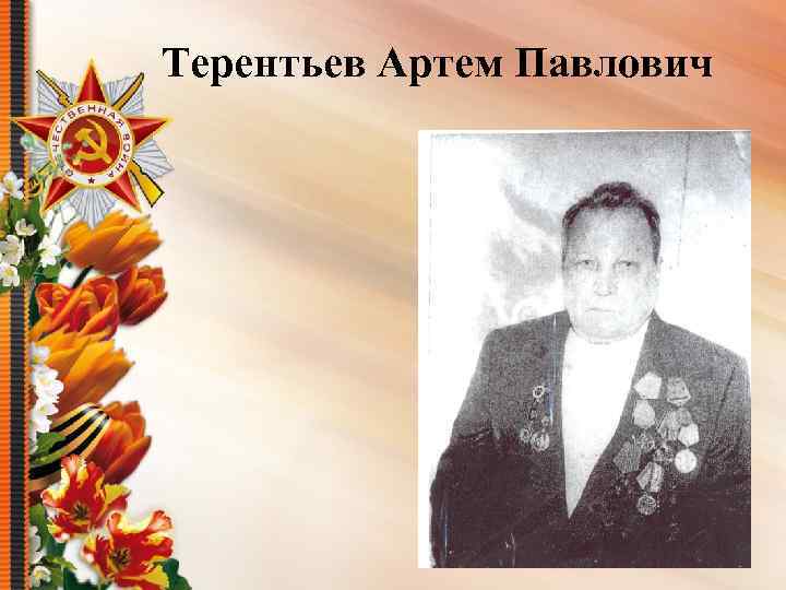 Терентьев Артем Павлович 