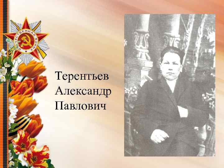 Терентьев Александр Павлович 