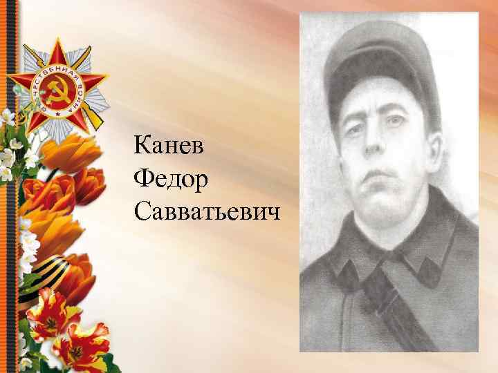 Канев Федор Савватьевич 