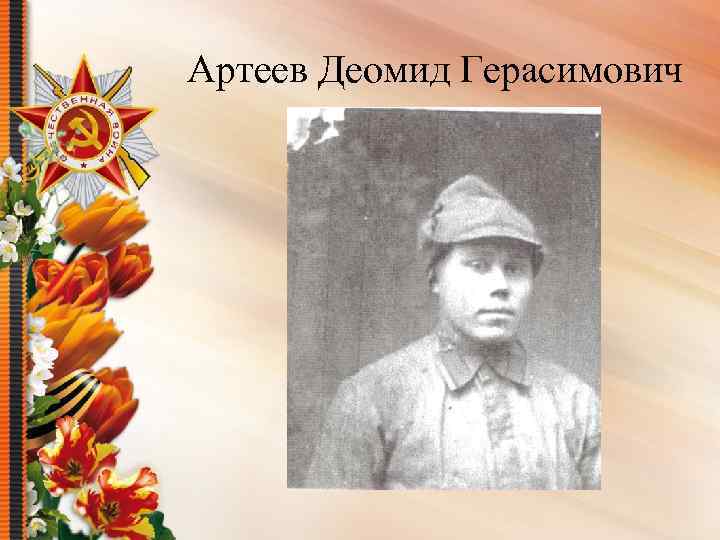 Артеев Деомид Герасимович 