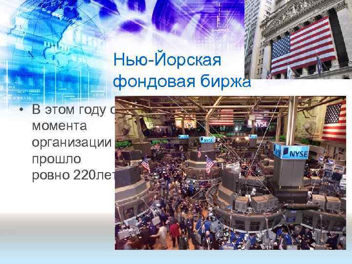 Нью Йорская фондовая биржа • В этом году с момента организации прошло ровно 220