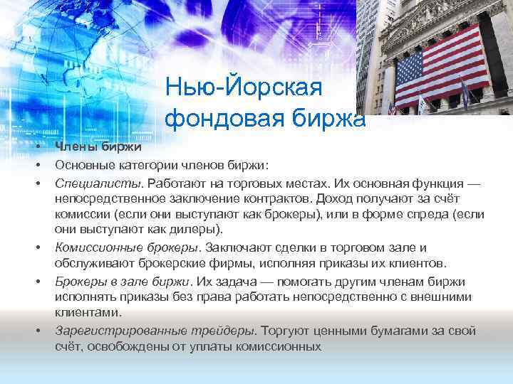 Нью Йорская фондовая биржа • • • Члены биржи Основные категории членов биржи: Специалисты.