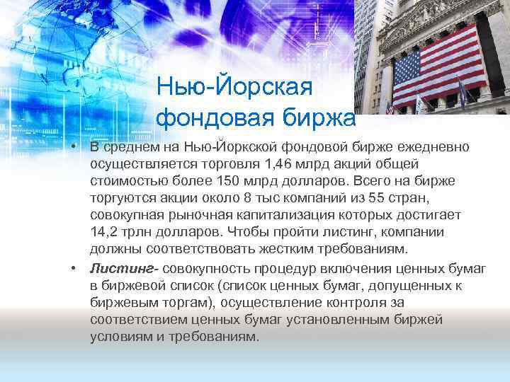 Фондовые биржи сша презентация