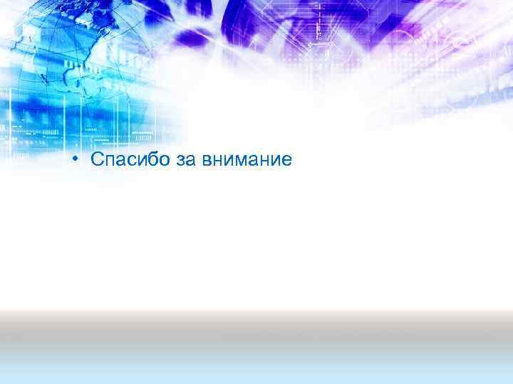  • Спасибо за внимание 
