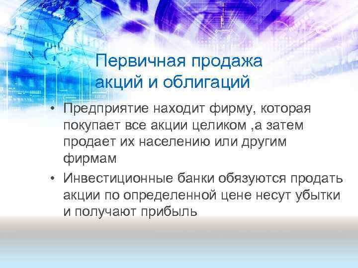 Первичная продажа акций и облигаций • Предприятие находит фирму, которая покупает все акции целиком