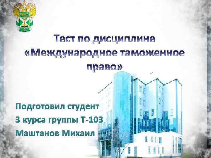 Подготовил студент 3 курса группы Т-103 Маштанов Михаил 