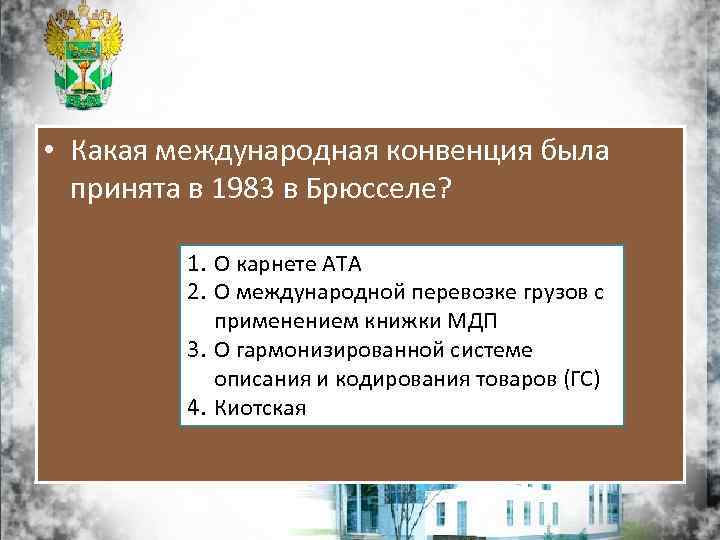  • Какая международная конвенция была принята в 1983 в Брюсселе? 1. О карнете