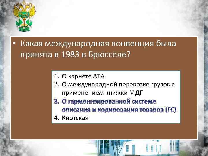  • Какая международная конвенция была принята в 1983 в Брюсселе? 1. О карнете