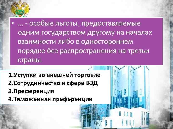  • . . . - особые льготы, предоставляемые одним государством другому на началах