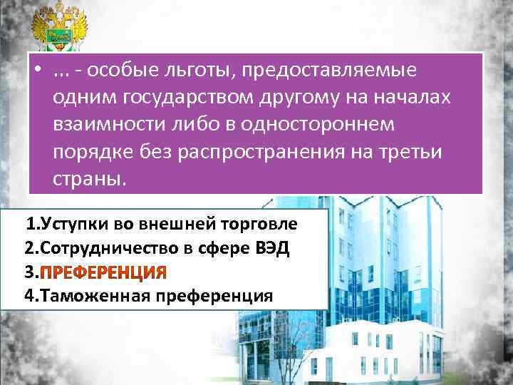  • . . . - особые льготы, предоставляемые одним государством другому на началах