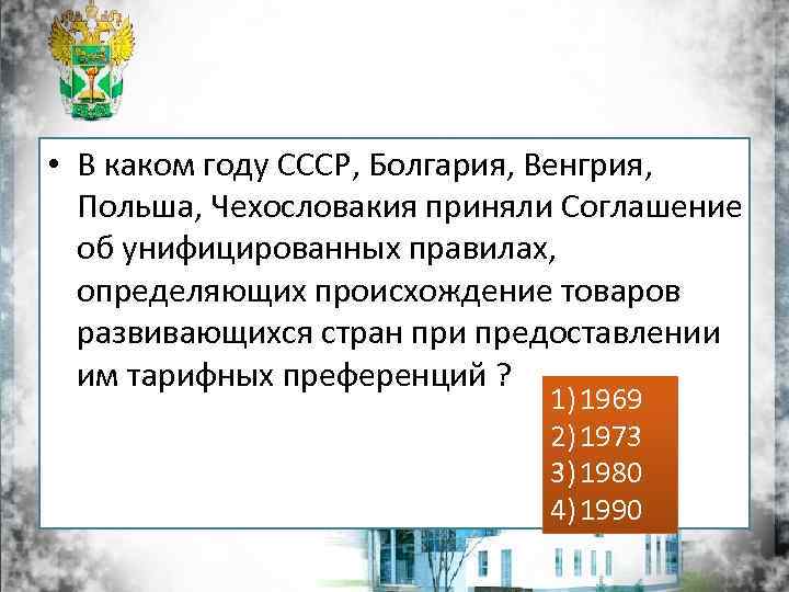  • В каком году СССР, Болгария, Венгрия, Польша, Чехословакия приняли Соглашение об унифицированных