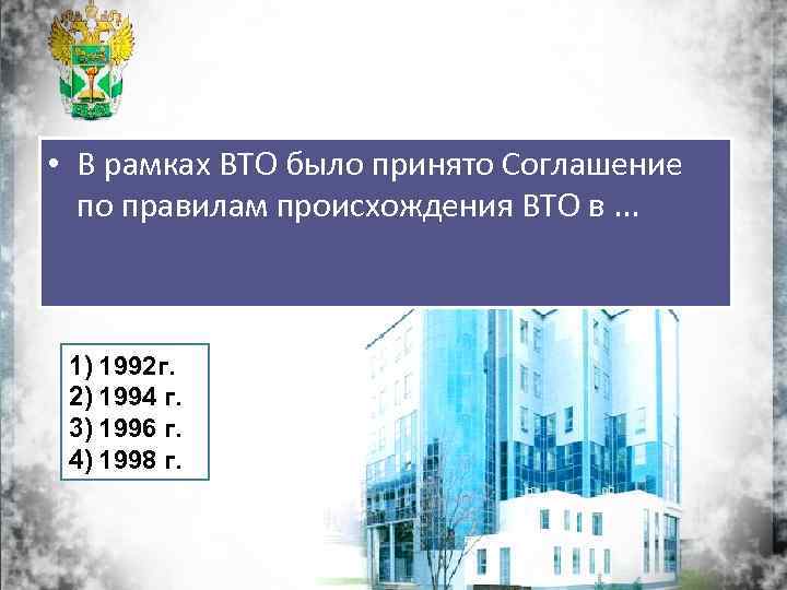  • В рамках ВТО было принято Соглашение по правилам происхождения ВТО в. .