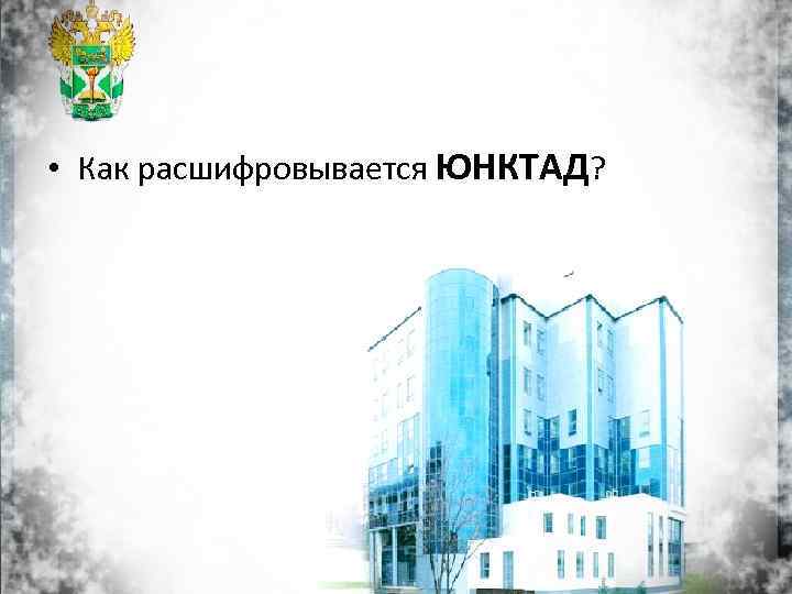  • Как расшифровывается ЮНКТАД? 