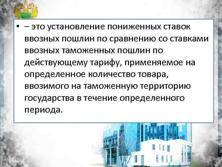 • – это установление пониженных ставок ввозных пошлин по сравнению со ставками ввозных
