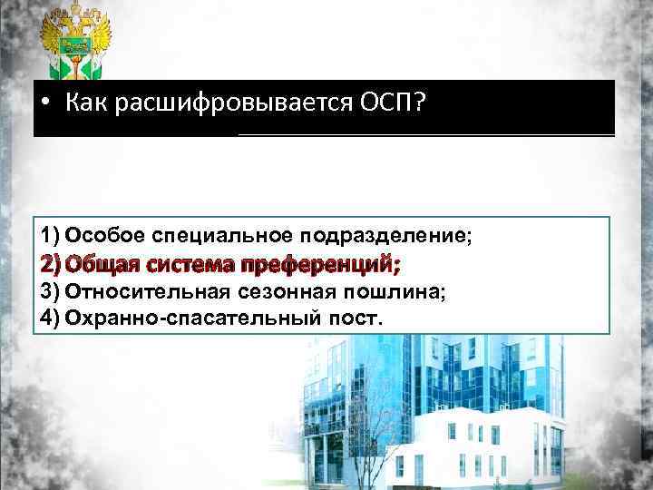  • Как расшифровывается ОСП? 1) Особое специальное подразделение; 2) Общая система преференций; 3)