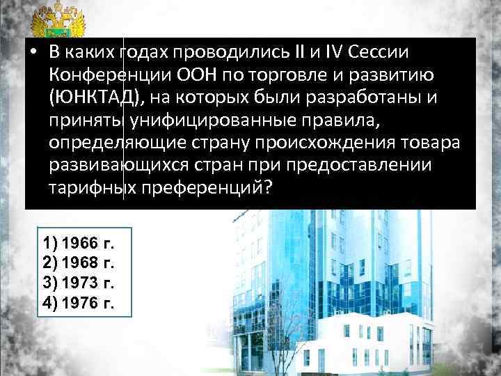  • В каких годах проводились II и IV Сессии Конференции ООН по торговле
