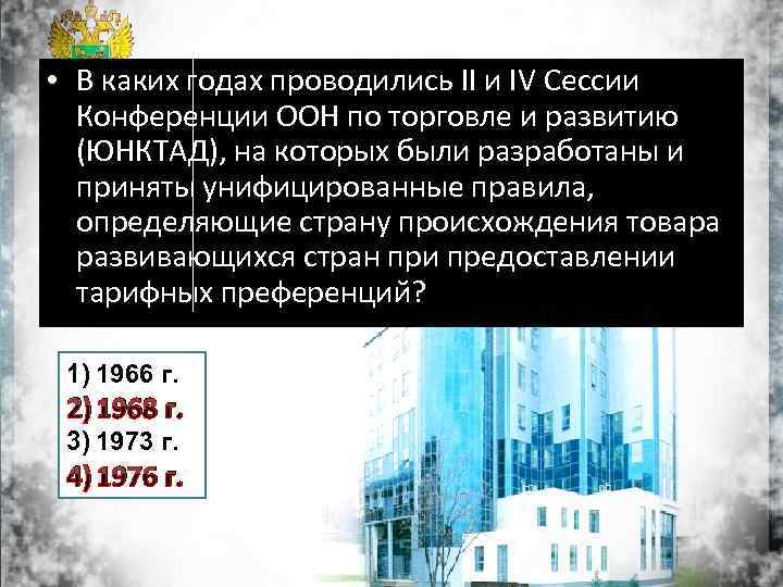  • В каких годах проводились II и IV Сессии Конференции ООН по торговле
