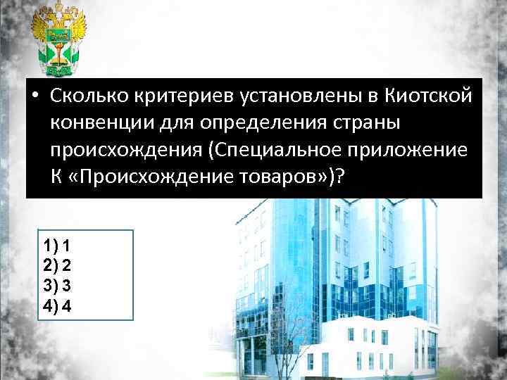  • Сколько критериев установлены в Киотской конвенции для определения страны происхождения (Специальное приложение