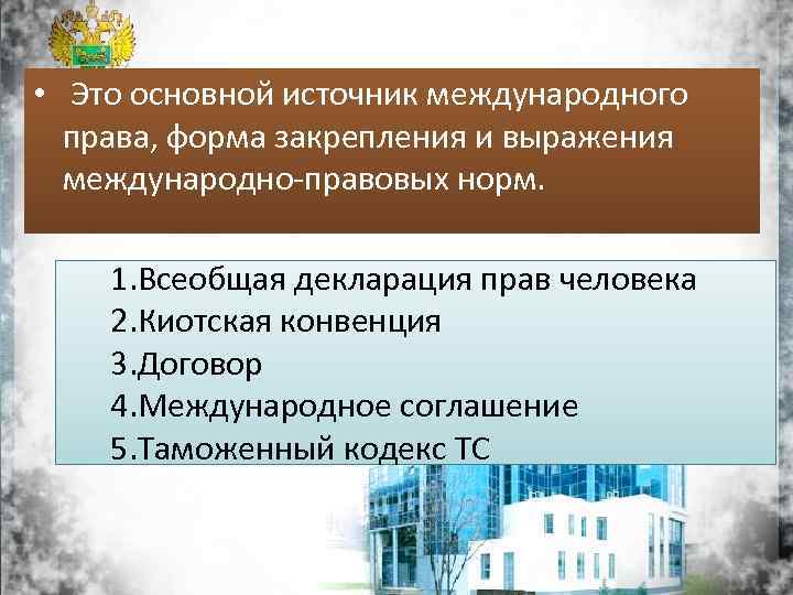  • Это основной источник международного права, форма закрепления и выражения международно-правовых норм. 1.