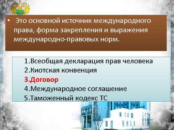  • Это основной источник международного права, форма закрепления и выражения международно-правовых норм. 1.
