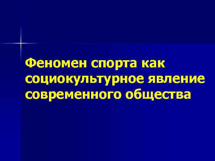 Флешмоб как социокультурный феномен в современном обществе презентация