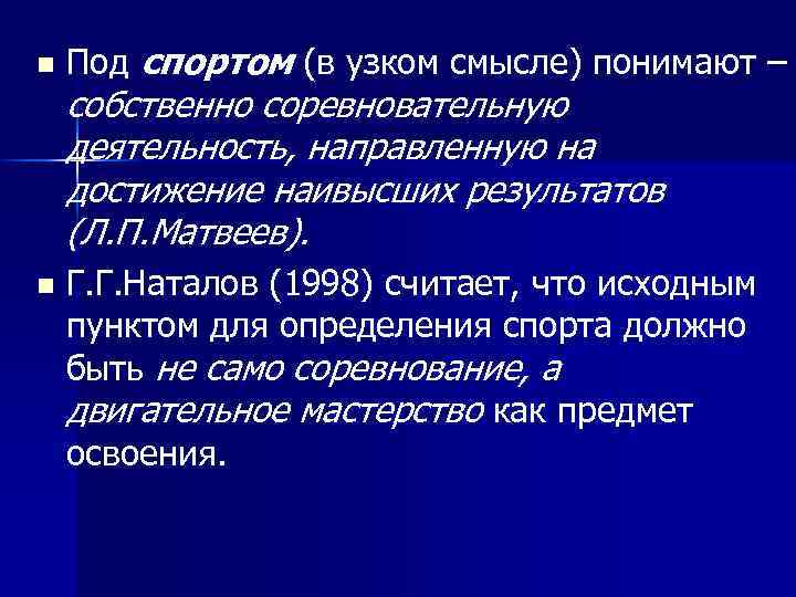 n n Под спортом (в узком смысле) понимают – собственно соревновательную деятельность, направленную на