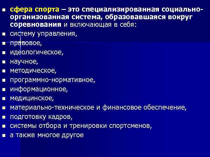 n n n n сфера спорта – это специализированная социальноорганизованная система, образовавшаяся вокруг соревнования