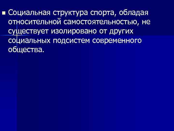 n Социальная структура спорта, обладая относительной самостоятельностью, не существует изолировано от других социальных подсистем