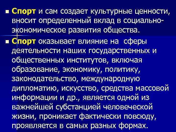 Спорт и сам создает культурные ценности, вносит определенный вклад в социальноэкономическое развития общества. n