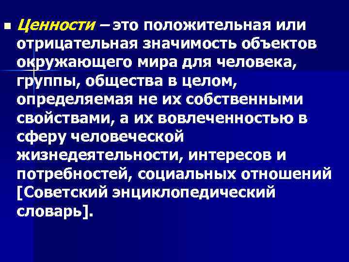 n Ценности – это положительная или отрицательная значимость объектов окружающего мира для человека, группы,