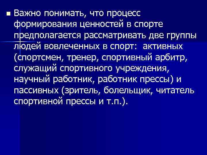 n Важно понимать, что процесс формирования ценностей в спорте предполагается рассматривать две группы людей