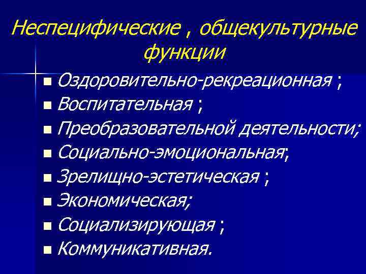 Неспецифические , общекультурные функции n Оздоровительно-рекреационная n Воспитательная ; ; n Преобразовательной деятельности; n