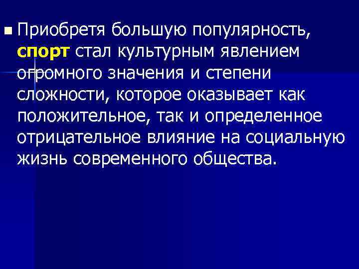 n Приобретя большую популярность, спорт стал культурным явлением огромного значения и степени сложности, которое