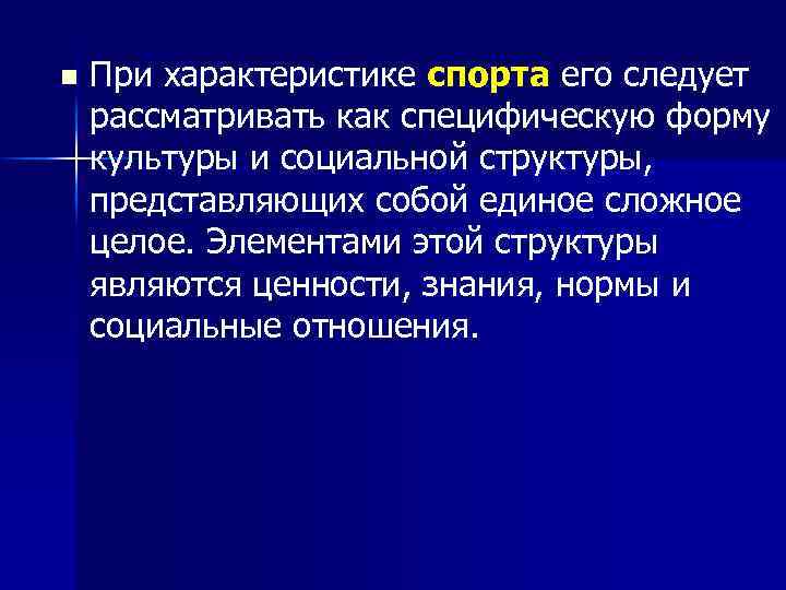 n При характеристике спорта его следует рассматривать как специфическую форму культуры и социальной структуры,