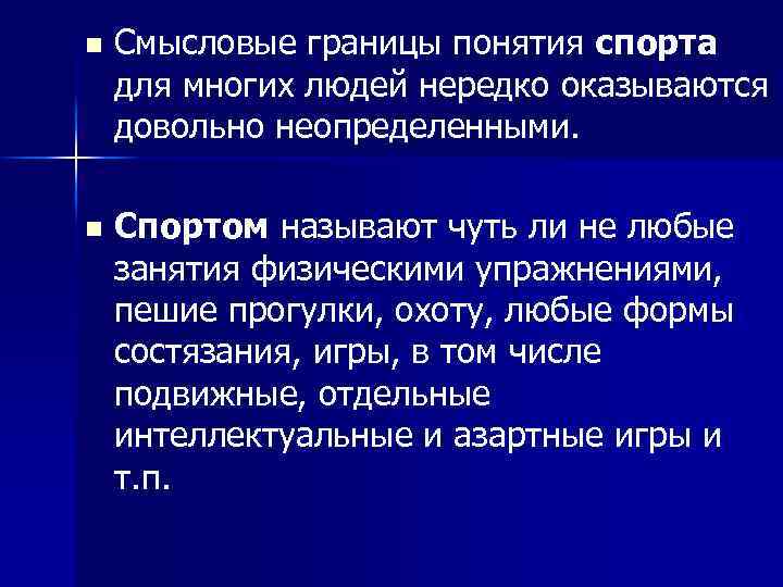 n Смысловые границы понятия спорта для многих людей нередко оказываются довольно неопределенными. n Спортом