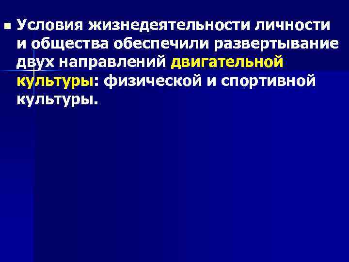 n Условия жизнедеятельности личности и общества обеспечили развертывание двух направлений двигательной культуры: физической и