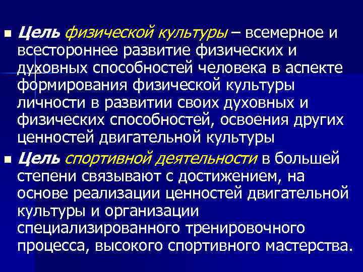 n Цель физической культуры – всемерное и всестороннее развитие физических и духовных способностей человека