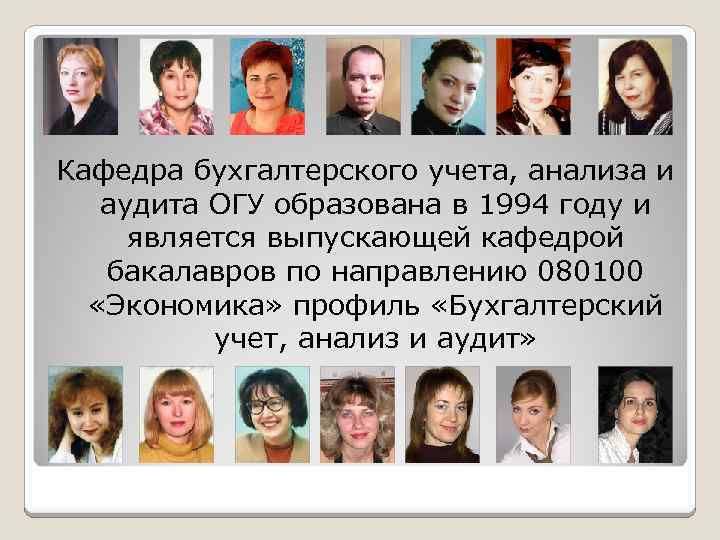 Кафедра бухгалтерского учета, анализа и аудита ОГУ образована в 1994 году и является выпускающей