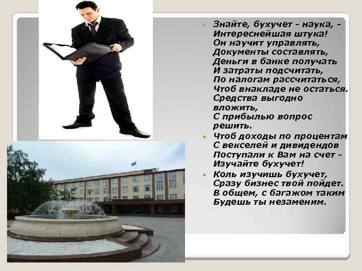 Знайте, бухучет - наука, Интереснейшая штука! Он научит управлять, Документы составлять, Деньги в банке