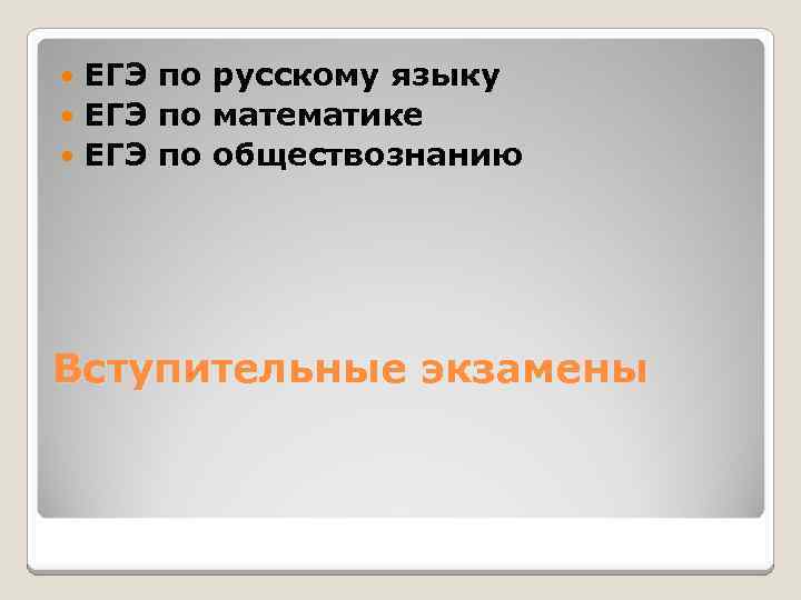ЕГЭ по русскому языку ЕГЭ по математике ЕГЭ по обществознанию Вступительные экзамены 