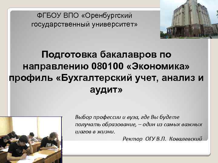 ФГБОУ ВПО «Оренбургский государственный университет» Подготовка бакалавров по направлению 080100 «Экономика» профиль «Бухгалтерский учет,