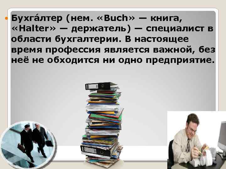  Бухга лтер (нем. «Buch» — книга, «Halter» — держатель) — специалист в области