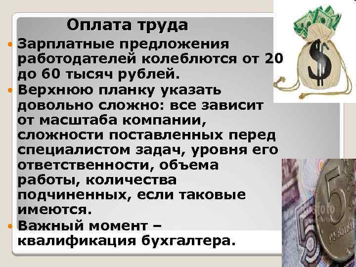 Оплата труда Зарплатные предложения работодателей колеблются от 20 до 60 тысяч рублей. Верхнюю планку