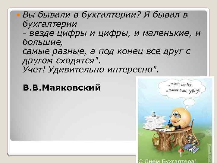  Вы бывали в бухгалтерии? Я бывал в бухгалтерии - везде цифры и цифры,