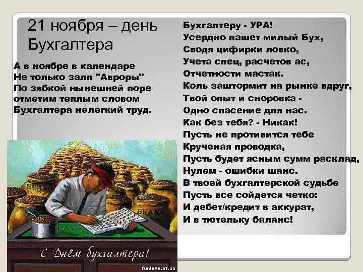 21 ноября – день Бухгалтера А в ноябре в календаре Не только залп "Авроры"
