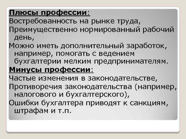 Плюсы профессии: Востребованность на рынке труда, Преимущественно нормированный рабочий день, Можно иметь дополнительный заработок,