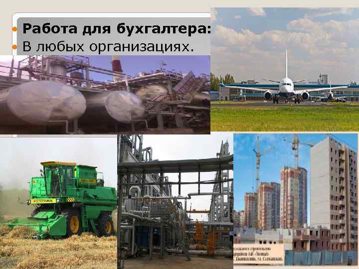 Работа для бухгалтера: В любых организациях. 