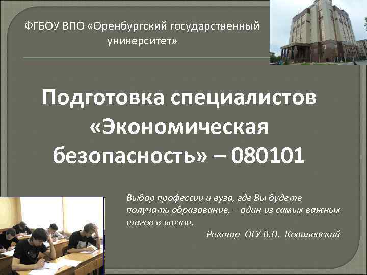 ФГБОУ ВПО «Оренбургский государственный университет» Подготовка специалистов «Экономическая безопасность» – 080101 Выбор профессии и