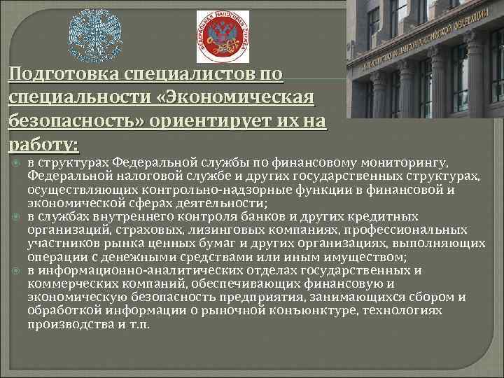Подготовка специалистов по специальности «Экономическая безопасность» ориентирует их на работу: в структурах Федеральной службы