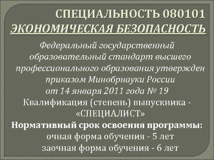 СПЕЦИАЛЬНОСТЬ 080101 ЭКОНОМИЧЕСКАЯ БЕЗОПАСНОСТЬ Федеральный государственный образовательный стандарт высшего профессионального образования утвержден приказом Минобрнауки